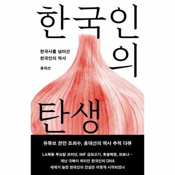 한국인의 탄생 : 한국사를 넘어선 한국인의 역사 (개정증보판)