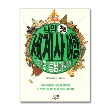 나의 첫 세계사 여행 3 - 인도 동남아시아