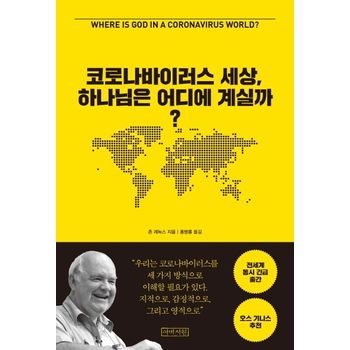 코로나바이러스 세상, 하나님은 어디에 계실까?
