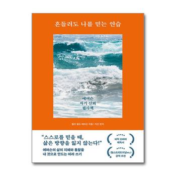 흔들려도 나를 믿는 연습 - 에머슨 자기 신뢰 필사책