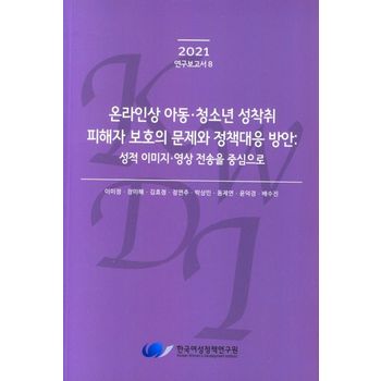 온라인상 아동· 청소년 성착취 피해자 보호의 문제와 정책대응 방안: 성적 이미지· 영상전송을 중심으로