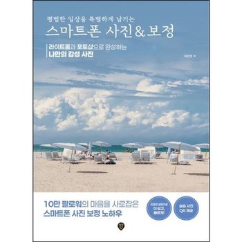 평범한 일상을 특별하게 남기는 스마트폰 사진 & 보정* 라이트룸과 포토샵으로 완성하는 나만의 감성 사진