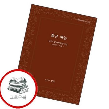 붉은 하늘 붉은하늘 추천도서
