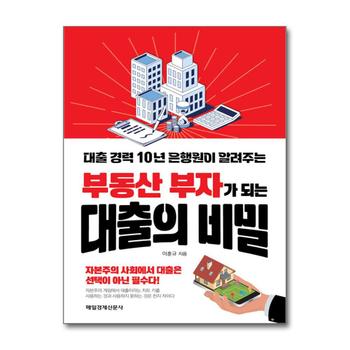 부동산 부자가 되는 대출의 비밀 - 대출 경력 10년 은행원이 알려주는