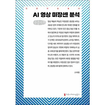 [큰글자도서] AI 영상 미장센 분석