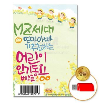 (더지엠)USB_MZ세대엄마아빠가 추 천하는어린이