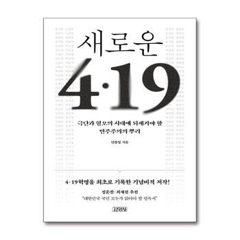 새로운 4.19 (출간 30주년 개정판) - 극단과 혐오의 시대에 되새겨야 할 민주주의의 뿌리