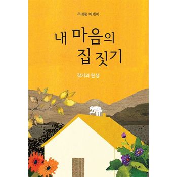 내 마음의 집 짓기