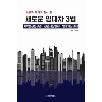 새로운 임대차3법 : 계약갱신 청구권, 전월세상한제, 임대차신고제