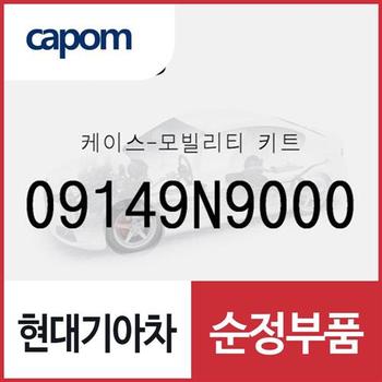 모빌리티 키트 케이스 (09149N9000) 제네시스 GV70, 디올뉴 투싼NX4, 디올뉴 투싼NX4 하이브리드, 더올뉴 스포티지, 더올뉴 스포티지 하이브리드, 제네시스 GV70 전기차, 스타리아