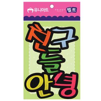 유니아트 KP55QA90 펠트 친구들안녕 80x85mm P0000CPM