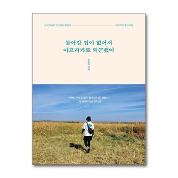 돌아갈 집이 없어서 아프리카로 퇴근했어 - 전세 만료와 안식월이 열어준 아프리카 종단 여행