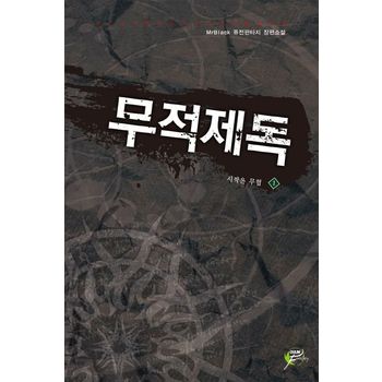 무적제독 1: 시작은 무협