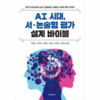 AI 시대 서논술형 평가 설계 바이블