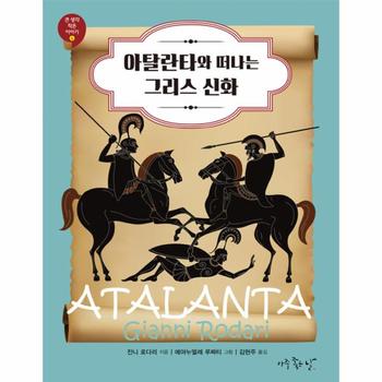 아탈란타와 떠나는 그리스 신화-4(큰생각작은이야기)