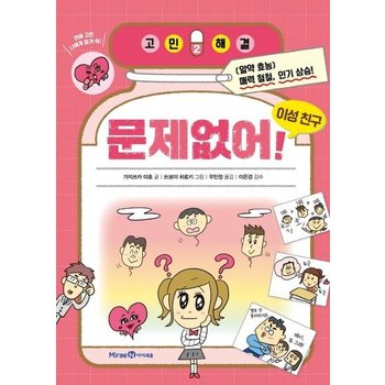 문제없어 이성 친구 - 고민해결 2
