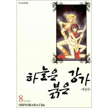 하늘은 붉은 강가 8