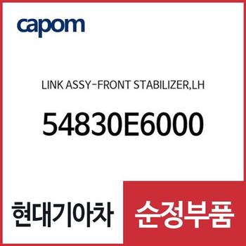 링크-프론트 스태빌라이저,좌측 (54830E6000) K5, 더뉴 K5, LF쏘나타 하이브리드, 올뉴 K7, 그랜저IG, 그랜저IG 페이스리프트, 그랜저IG 하이브리드, 더뉴 그랜저IG 하이브리드