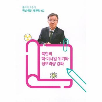 홍규덕 교수의 국방혁신 대전략(2)북한의핵미사일위기와정보역량강화