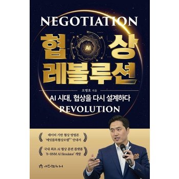 협상 레볼루션AI 시대 협상을 다시 설계하다