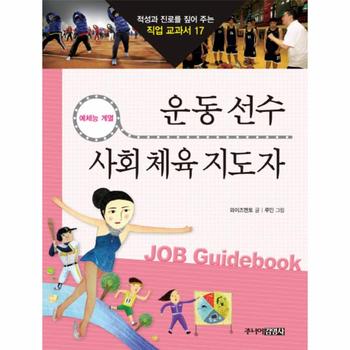 운동 선수 사회 체육 지도사-17(적성과 진로를 짚어 주는 직업 교과서)