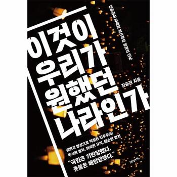 이것이 우리가 원했던 나라인가   진중권이 파헤친 위선적인 정권의 민낯