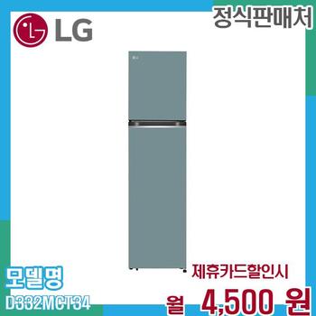 LG 오브제컬렉션 일반 냉장고 335L D332MCT34.AKOR 60개월 17500