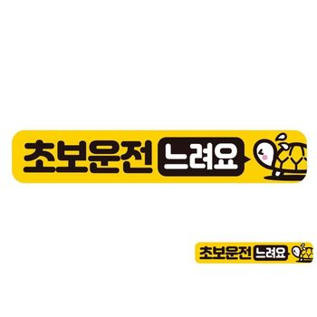 초보운전 느려요1 반사 자석 자동차스티커 28x5cm