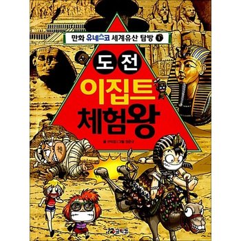 도전 이집트 체험왕 (만화 유네스코 세계유산 탐방 1)