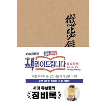 징비록(초판본)(국보 132호 초판본 표지 디자인)