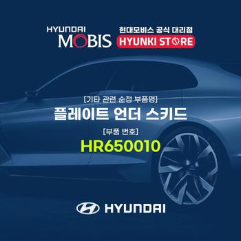 현대모비스플레이트 언더 스키드 (HR650010)