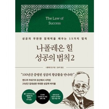 나폴레온 힐 성공의 법칙 2 [양장]