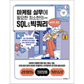 마케팅 실무에 필요한 최소한의 SQL&빅쿼리 with AI - SQL 기초 문법부터 RFM 분석, GA4 연동과 루커 스튜디오 대시보드 구축까지