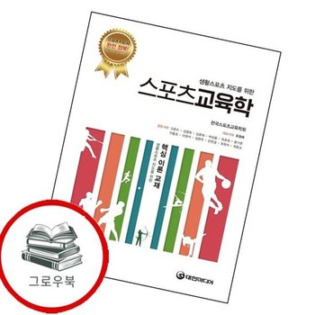 스포츠교육학생활스포츠 지도를 위한 스포츠교육학생활스포츠지도를위한 추천도서