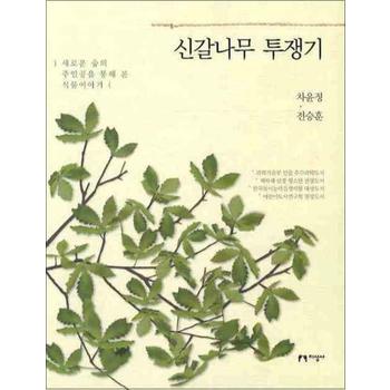 신갈나무 투쟁기 (개정판)