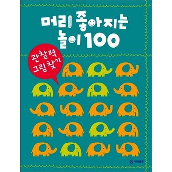 머리 좋아지는 놀이 100 - 관찰력 그림 찾기