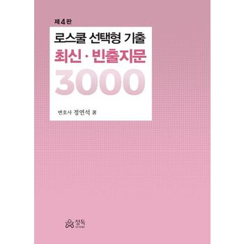 로스쿨 선택형 기출 최신, 빈출지문 3000
