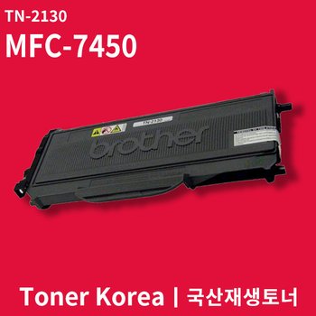 브라더 흑백 프린터 MFC-7450 교체용 고급형 재생토너 TN-2130