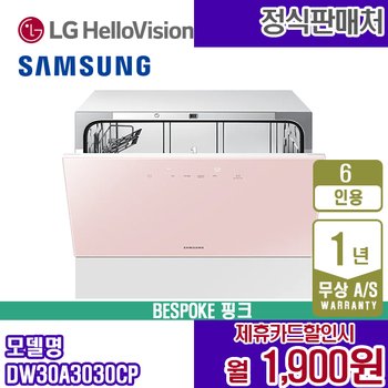 삼성 비스포크 식기세척기 6인용 DW30A3030CP 핑크 카운터탑 월14900원 5년약정