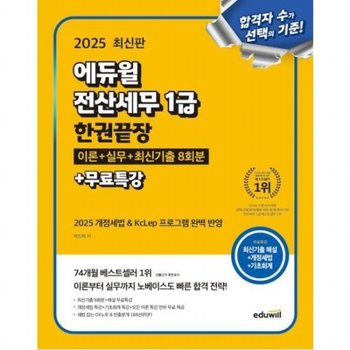 2025  전산세무 1급 한권끝장 이론+실무+최신기출 8회분+무료특강 [개정판]  2025 개정세법 & 최신 KcLep 프로그램