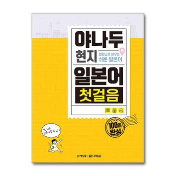 야나두 현지 일본어 첫걸음