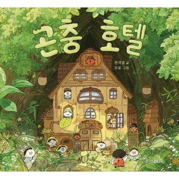 [오늘출발][소원나무] 곤충 호텔  - 양장본 Hardcover ..
