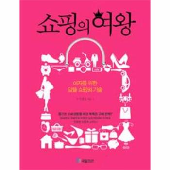 쇼핑의 여왕(여자를 위한 알뜰 쇼핑의 기술)