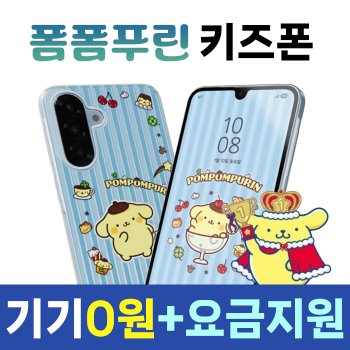 위기상황 대비 사이렌 지원 갤럭시 폼폼푸린 키즈폰 KT 신규가입 기기공짜 6개월 요금지원