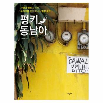 펑키 동남아 사랑과 행복의 상징 두리안을 찾아 떠나는 힐링 로드