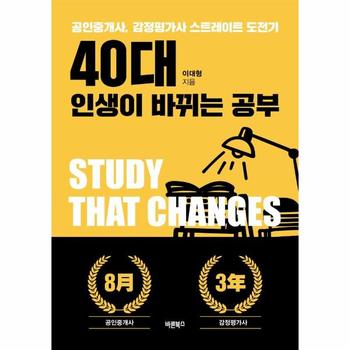[바른북스]40대인생이 바뀌는 공부