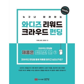 와디즈 리워드 크라우드 펀딩 - 누구나 따라하는