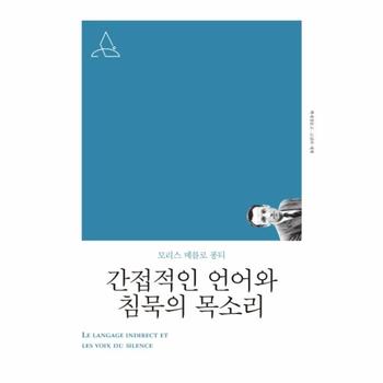 간접적인 언어와 침묵의 소리  개정판    책세상문고 고전의 세계