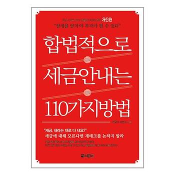 합법적으로 세금 안 내는 110가지 방법   개인편   아라크네_P352352029