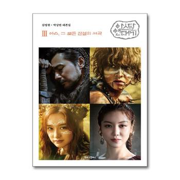 아스달 연대기 3